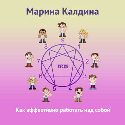 Книга Марина Калдина Как эффективно работать над собой