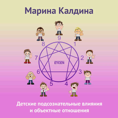 Книга Марина Калдина Детские подсознательные влияния и объектные отношения