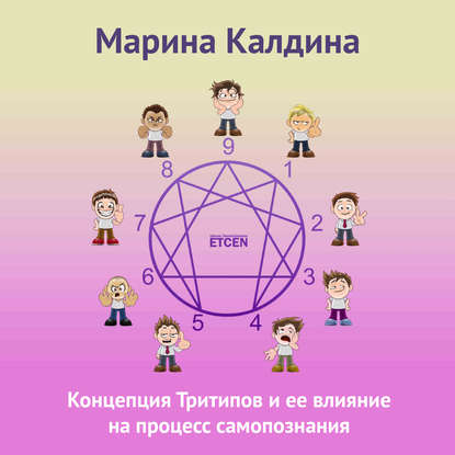 Книга Марина Калдина Концепция тритипов и ее влияние на процесс самопознания