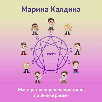 Книга Марина Калдина Мастерство определения типов по Эннеаграмме