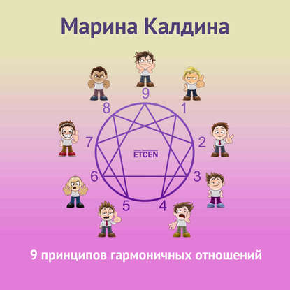 Книга Марина Калдина 9 принципов гармоничных отношений