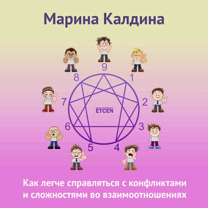 Книга Марина Калдина Как легче справляться с конфликтами и сложностями во взаимоотношениях
