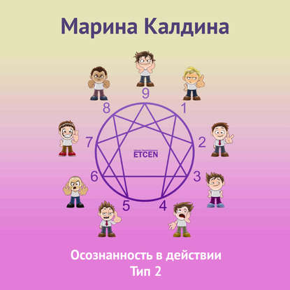 Книга Марина Калдина Осознанность в действии. Тип 2