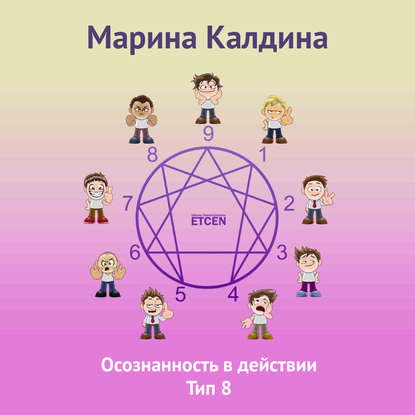 Книга Марина Калдина Осознанность в действии. Тип 8