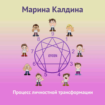 Книга Марина Калдина Процесс личностной трансформации