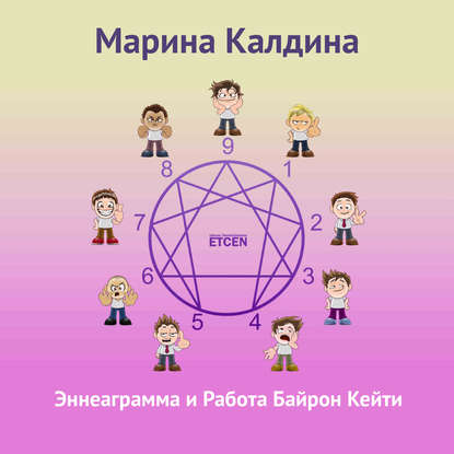 Книга Марина Калдина Эннеаграмма и работа Байрон Кейти
