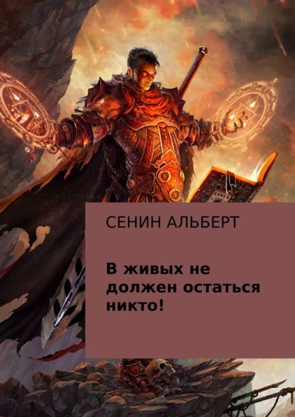 Книга Альберт Викторович Сенин В живых не должен остаться никто!