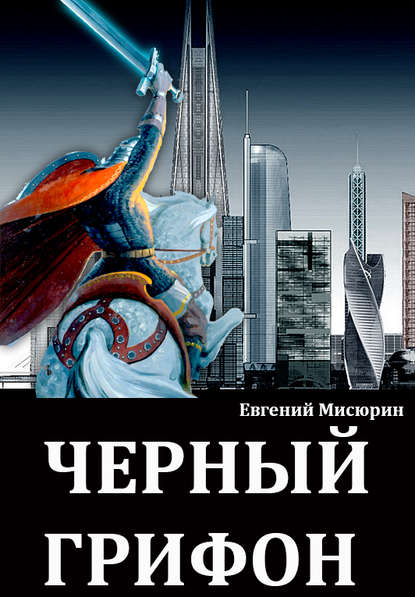 Книга Евгений Мисюрин, Евгений Борисович Мисюрин Черный грифон