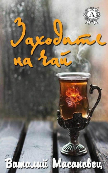 Книга Виталий Масановец Заходите на чай