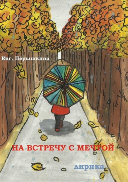 Книга Евгения Перышкина На встречу с мечтой. Лирика