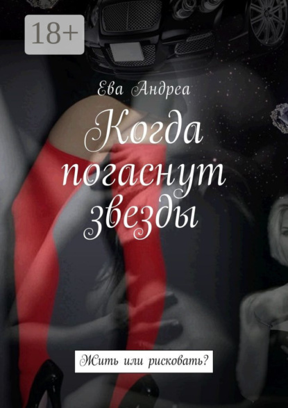 Книга Ева Андреа Когда погаснут звезды. Жить или рисковать?