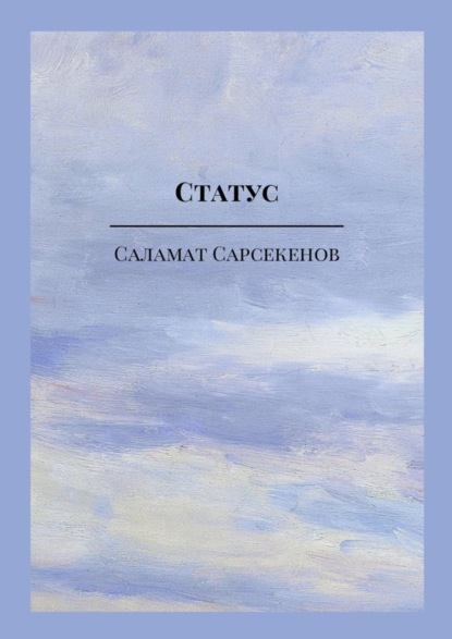 Книга Саламат Сарсекенов Статус