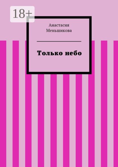 Книга Анастасия Меньшикова Только небо