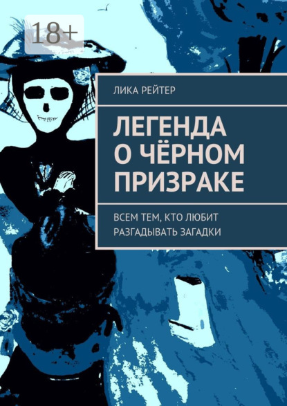 Книга Лика Рейтер Легенда о Чёрном призраке. Всем тем, кто любит разгадывать загадки