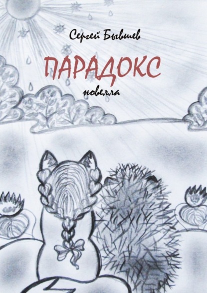 Книга Сергей Бывшев Парадокс. Новелла