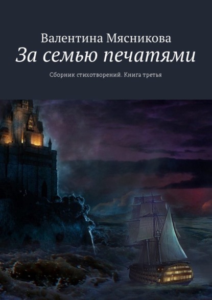 Книга Валентина Серафимовна Мясникова За семью печатями. Сборник стихотворений. Книга третья