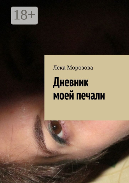 Книга Лека Морозова Дневник моей печали