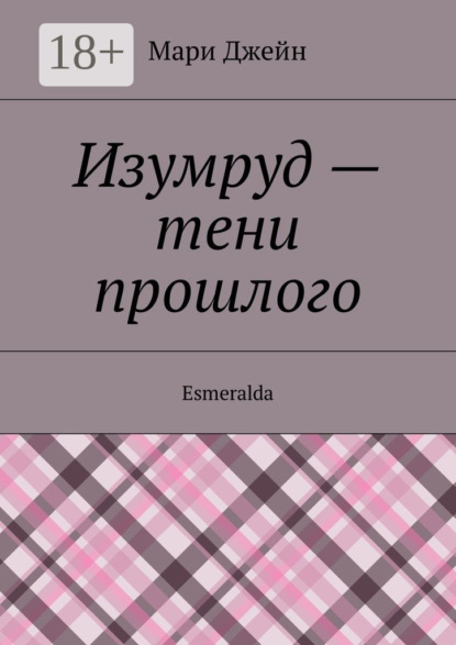 Книга Мари Джейн Изумруд – тени прошлого. Esmeralda