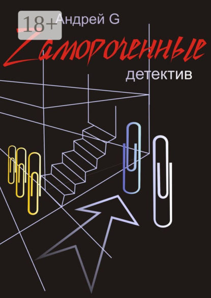 Книга Андрей G Zамороченные. Детектив