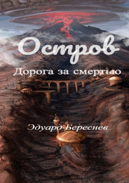 Книга Эдуард Береснев Остров. Дорога за смертью