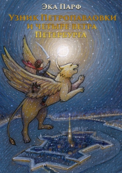 Книга Эка Парф Узник Петропавловки и четыре ветра Петербурга