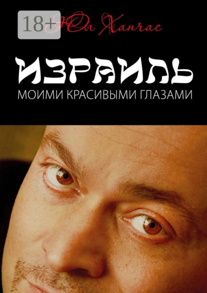 Книга Юл Ханчас Израиль моими красивыми глазами