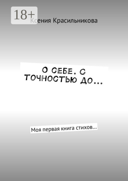 Книга Ксения Львовна Красильникова О себе. С точностью до… Моя первая книга стихов…