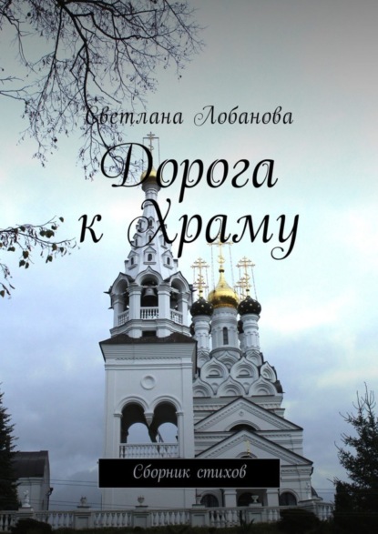 Книга Светлана Лобанова Дорога к храму. Сборник стихов