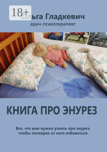 Книга Ольга Сергеевна Гладкевич Книга про энурез. Все, что вам нужно узнать про энурез, чтобы поскорее от него избавиться
