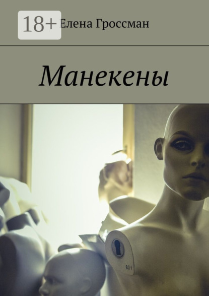 Книга Елена Гроссман Манекены