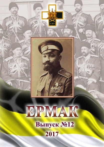 Книга Игорь Владимирович Ваганов Ермак. Выпуск № 12 / 2017