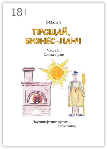 Книга Е-Маззай,  Ё-Маззай Прощай, бизнес-ланч. Часть III. Снова в раю