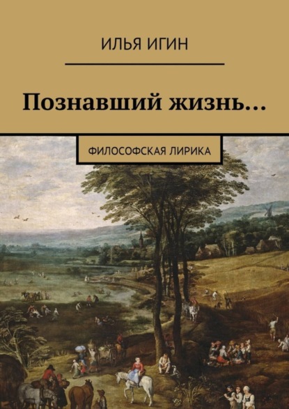 Книга Илья Игин Познавший жизнь… Философская лирика