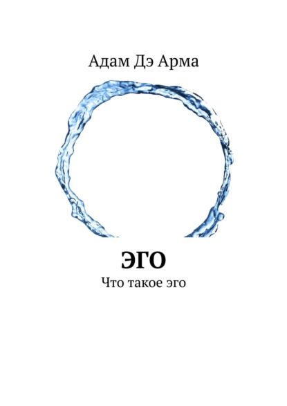 Книга  Адам Дэ Арма, Адам Дэ Арма Эго. Что такое эго