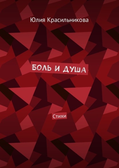 Книга Юлия Красильникова Боль и душа. Стихи