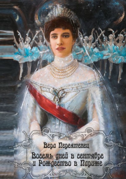 Книга Вера Ивановна Переятенец, Вера Переятенец Восемь дней в сентябре и Рождество в Париже. Антикварный детектив. Или детективная история, разгаданная экспертом