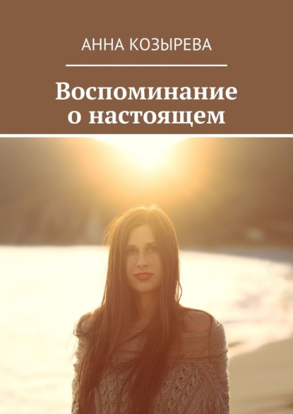 Книга Анна Козырева Воспоминание о настоящем
