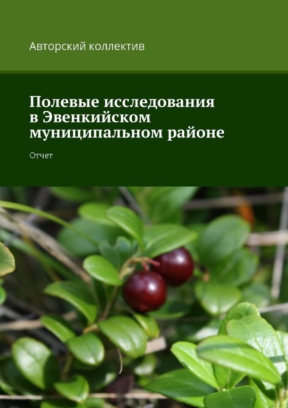 Книга Наталья Петровна Копцева, Н. П. Копцева, Юлия Сергеевна Замараева, Наталья Анатольевна Сергеева, Анатолий Егорович Амосов, Елизавета Сергеевна Стручева, Антонина Игоревна Филько Полевые исследования в Эвенкийском муниципальном районе. Отчет