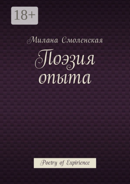 Книга Милана Смоленская Поэзия опыта. Poetry of expirience