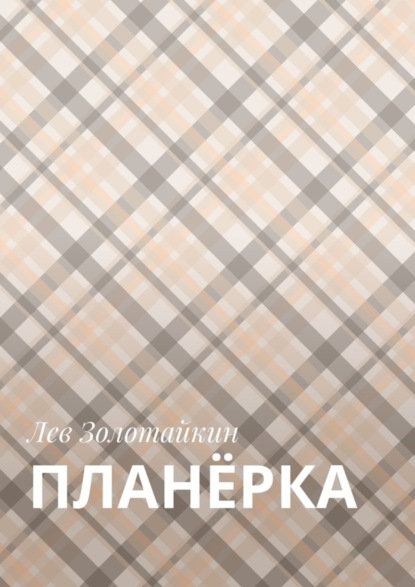 Книга Лев Золотайкин Планёрка