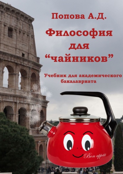 Книга А. Д. Попова Философия для «чайников». Учебник для академического бакалавриата