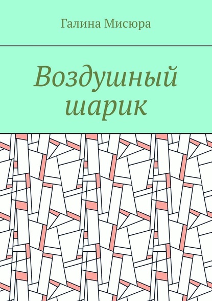 Книга Галина Мисюра Воздушный шарик