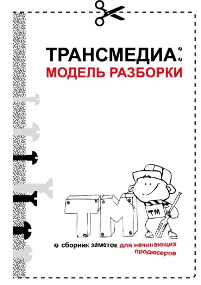 Книга Ольга Владимировна Рузанова Трансмедиа: модель разборки