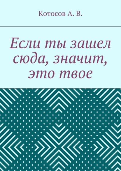 Книга А. В. Котосов Если ты зашел сюда, значит, это твое