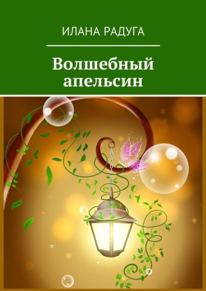 Книга Илана Радуга Волшебный апельсин