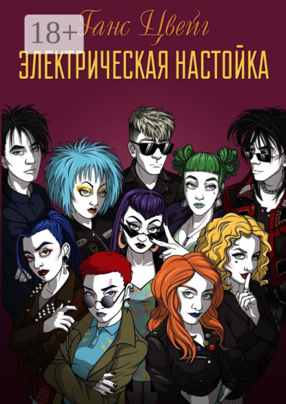 Книга Ганс Цвейг Электрическая Настойка