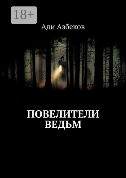Книга Ади Азбеков Повелители ведьм