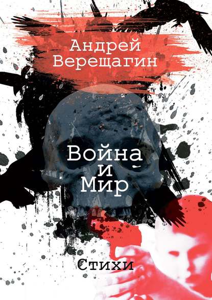 Книга Андрей Верещагин Война и мир. Стихи