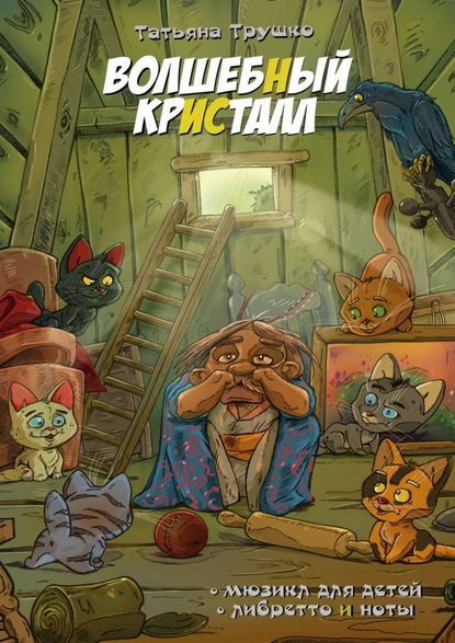 Книга Татьяна Трушко Волшебный кристалл. Мюзикл для детей. Либретто и ноты