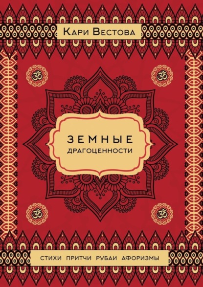Книга Кари Вестова Земные драгоценности